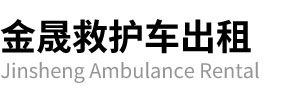武川县金晟救护车出租